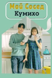 Мой сосед — кумихо